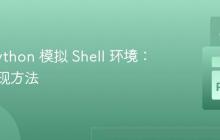 使用 Python 模拟 Shell 环境：一种实现方法