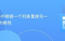Python中根据一个列表重排另一个列表的教程
