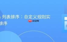 Python 列表排序：自定义规则实现自然排序