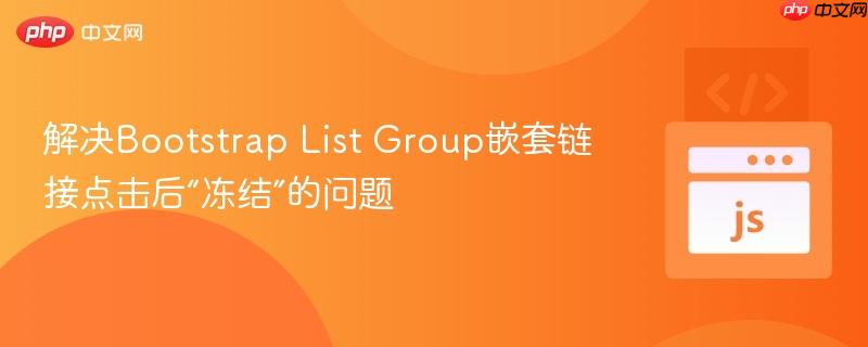 解决bootstrap list group嵌套链接点击后“冻结”的问题
