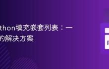 使用Python填充嵌套列表：一种灵活的解决方案