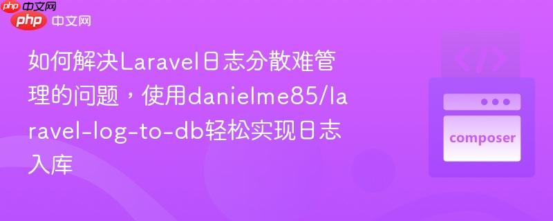 如何解决Laravel日志分散难管理的问题,使用danielme85/laravel-log-to-db轻松实现日志入库 如何解决Laravel日志分散难管理的问题,使用danielme85/laravel-log-to-db轻松实现日志入库