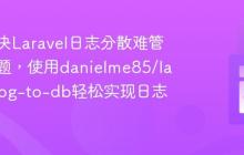 如何解决Laravel日志分散难管理的问题，使用danielme85/laravel-log-to-db轻松实现日志入库
