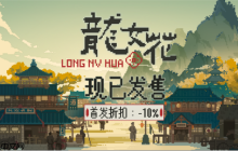 解开轮回迷局，打破命定之死《龙女花》今日正式发售像素解谜AVG《龙女花》正式发售