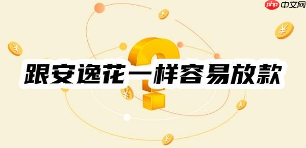 盘点跟安逸花一样容易放款的软件,容易借到钱的平台