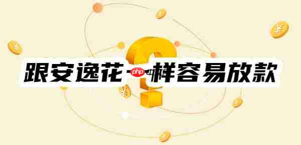盘点跟安逸花一样容易放款的软件,容易借到钱的平台