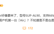 华为Mate 70 Air要来了：支持66W快充