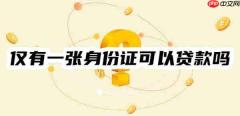 仅有一张身份证可以贷款吗?这几个可凭身份证轻松贷款、通过率高