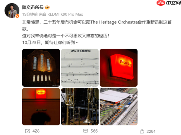 陈奕迅时隔15年重录《K歌之王》：REDMI K90系列发布会见