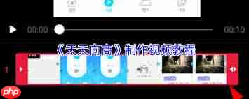 天天向商如何制作视频