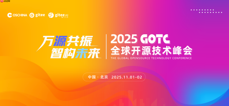 全球开源技术峰会 GOTC 2025 —— 开源驱动下一个智能时代的技术与生态对话