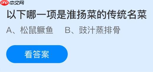 以下哪一项是淮扬菜的传统名菜?蚂蚁庄园今日答案最新10.22