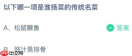 以下哪一项是淮扬菜的传统名菜?蚂蚁庄园今日答案最新10.22