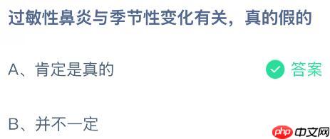 过敏性鼻炎与季节性变化有关是真的假的?蚂蚁庄园课堂今天答案最新10月22日