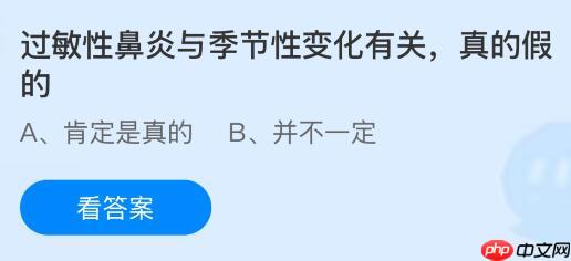 过敏性鼻炎与季节性变化有关是真的假的?蚂蚁庄园课堂今天答案最新10月22日