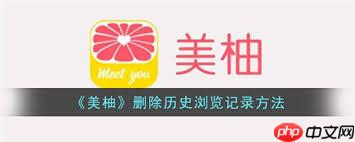 美柚怎么清除全部记录