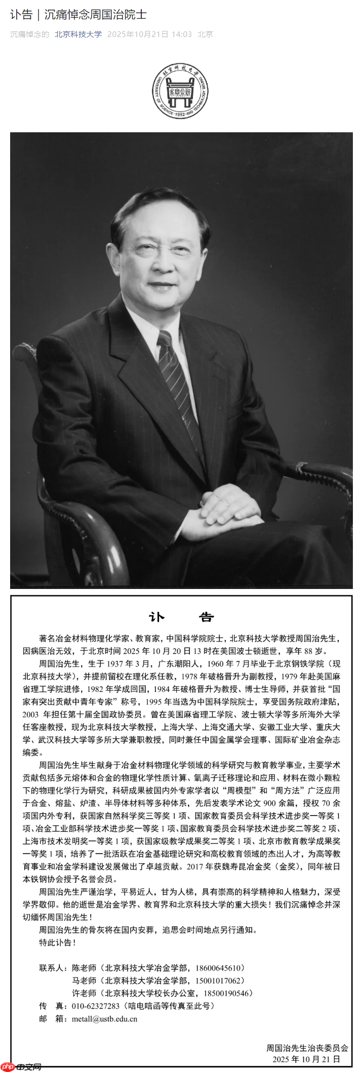 著名冶金材料物理化学家、中国科学院院士周国治逝世，享年 88 岁