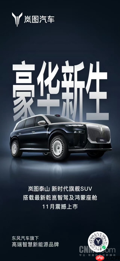 岚图泰山官宣11月上市 鸿蒙座舱5.1+华为超500线激光雷达首发在望