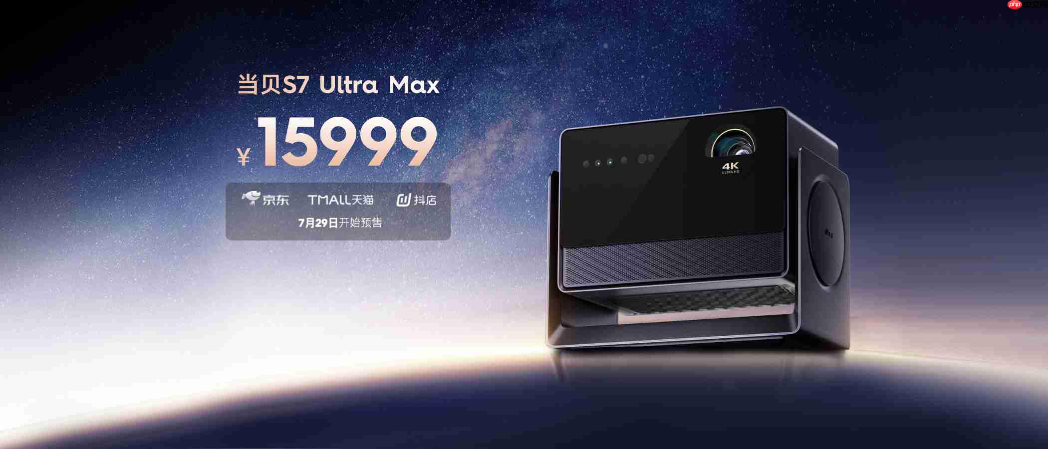 2025年双十一投影仪排行榜：当贝S7 Ultra Max投影仪霸榜第一!