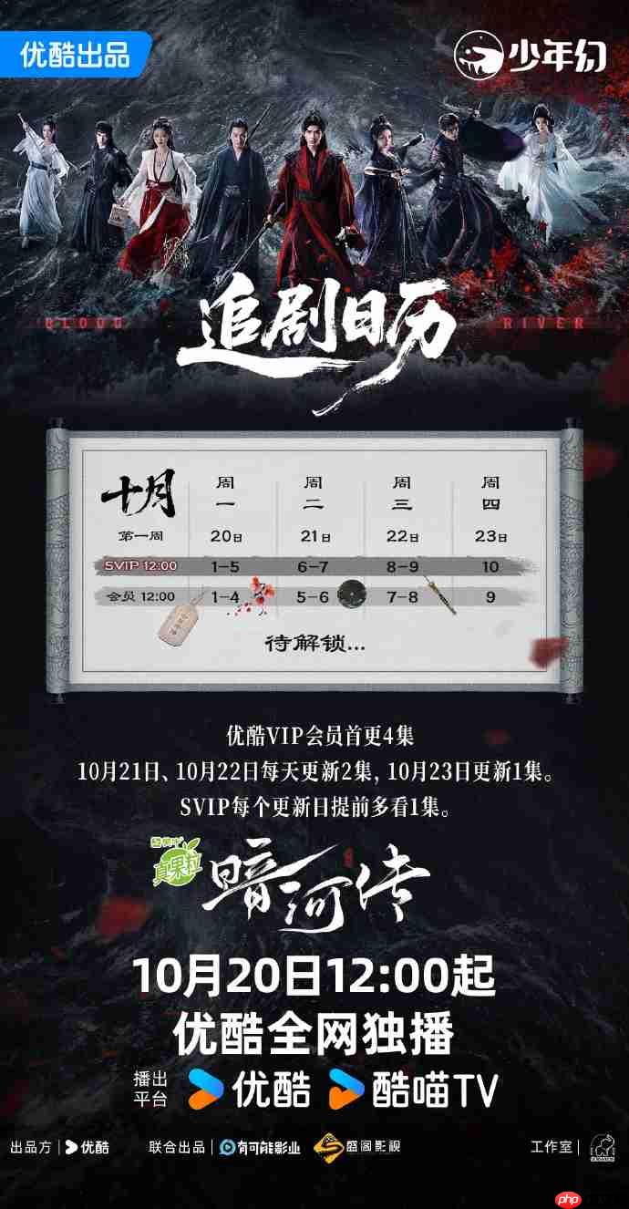 龚俊《暗河传》定档优酷独播,暗河传追剧更新日历+人物关系图 - php中文网