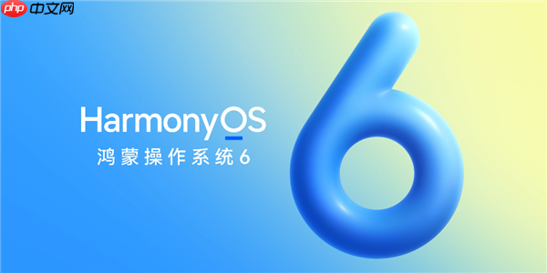华为HarmonyOS 6升级准备教程发布：外部存储备份机型包括Mate 30/P40系列