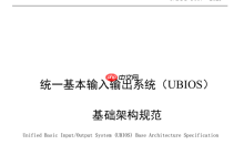 替代UEFI！中国BIOS新标准：UBIOS标准正式发布 华为等起草