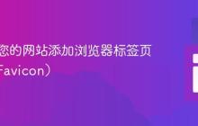 如何为您的网站添加浏览器标签页图标(Favicon)