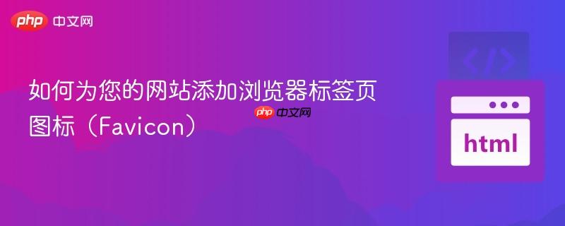 如何为您的网站添加浏览器标签页图标(Favicon) 如何为您的网站添加浏览器标签页图标(Favicon)