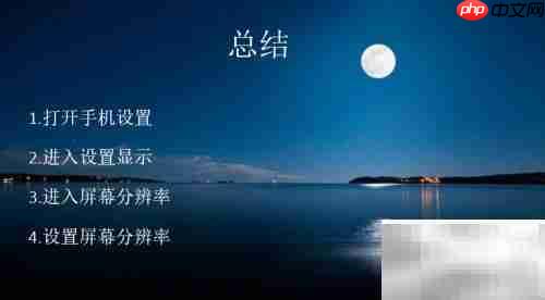 手机屏幕分辨率设置指南