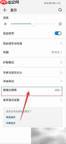手机屏幕分辨率设置指南