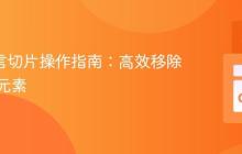 Go 语言切片操作指南：高效移除与重置元素