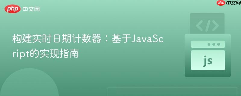 构建实时日期计数器：基于JavaScript的实现指南
