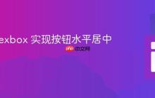 使用 Flexbox 实现按钮水平居中布局