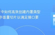 Go语言中如何高效创建内置类型别名的字面量切片以满足接口要求