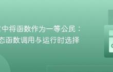 Go语言中将函数作为一等公民：实现动态函数调用与运行时选择