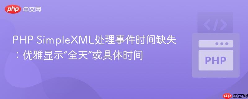 php simplexml处理事件时间缺失：优雅显示“全天”或具体时间
