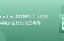 Go Goroutine深度解析：与传统协程的异同及运行时调度机制