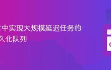 Go语言中实现大规模延迟任务的磁盘持久化队列