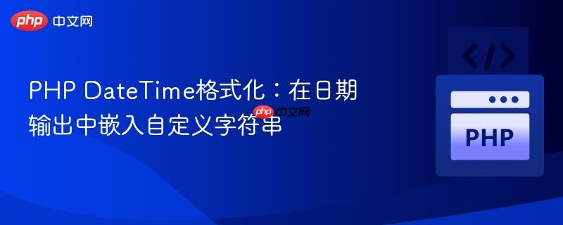 PHP DateTime格式化：在日期输出中嵌入自定义字符串