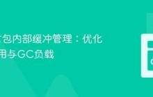 Go语言包内部缓冲管理：优化内存使用与GC负载