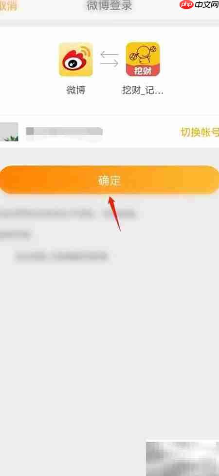 挖财记账绑定微博教程