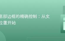 CSS中底部边框的精确控制:从文本起始位置开始