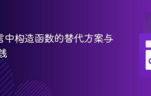 Go 语言中构造函数的替代方案与最佳实践