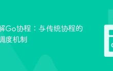 深入理解Go协程：与传统协程的异同及调度机制