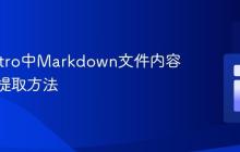 掌握Astro中Markdown文件内容的正确提取方法