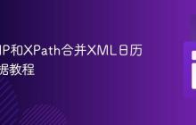 使用PHP和XPath合并XML日历事件数据教程