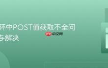 PHP循环中POST值获取不全问题排查与解决