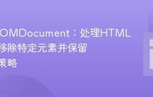 PHP DOMDocument：处理HTML片段时移除特定元素并保留内容的策略