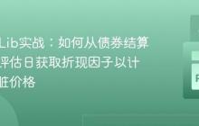 QuantLib实战：如何从债券结算日而非评估日获取折现因子以计算债券脏价格