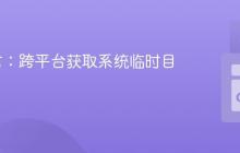 Go语言：跨平台获取系统临时目录路径